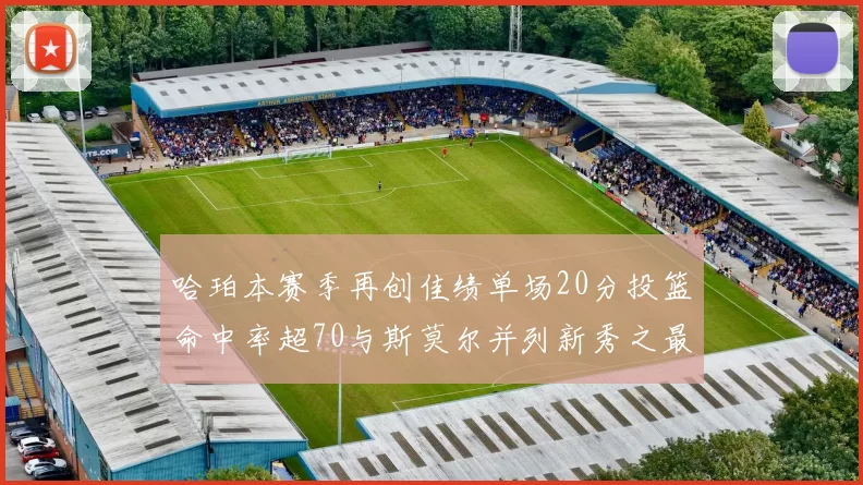 哈珀本赛季再创佳绩单场20分投篮命中率超70与斯莫尔并列新秀之最