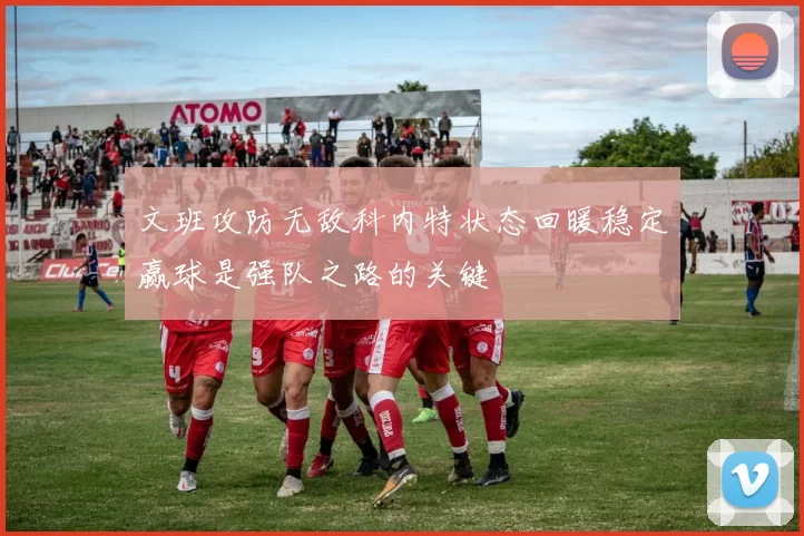 文班攻防无敌科内特状态回暖稳定赢球是强队之路的关键