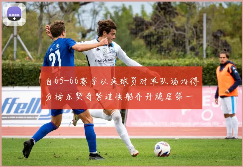 自65-66赛季以来球员对单队场均得分榜东契奇紧追快船乔丹稳居第一
