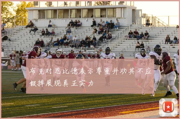 布克对恩比德表示尊重并劝其不应假摔展现真正实力